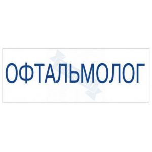 Штамп врача ОФТАЛЬМОЛОГ на автоматической оснастке Trodat