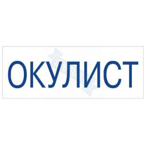 Штамп врача ОКУЛИСТ на автоматической оснастке Trodat