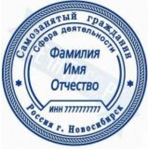 Печати для самозанятых в Пскове Печати для самозанятых в Пскове