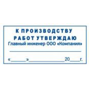 Штамп к производству работ в Пскове Штамп к производству работ в Пскове