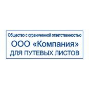 Штампы для путевых листов в Пскове Штампы для путевых листов в Пскове