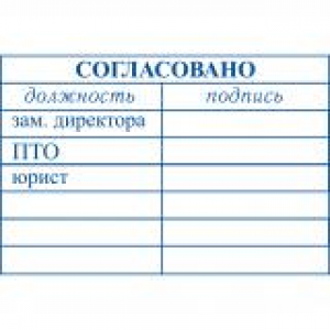 Штампы согласования в Пскове Штампы согласования в Пскове
