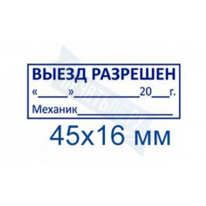 Макет штампа для путевых листов №10