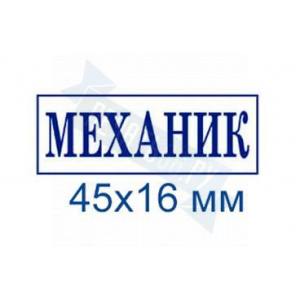 Макет штампа для путевых листов №17