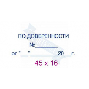 Макет штампа по доверенности №10