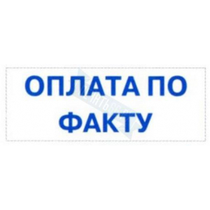 Штамп ОПЛАТА ПО ФАКТУ на автоматической оснастке Trodat