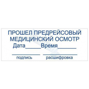 Штамп ПРОШЕЛ ПРЕДРЕЙСОВЫЙ МЕДИЦИНСКИЙ ОСМОТР ВРЕМЯ ПОДПИСЬ на автоматической оснастке Trodat