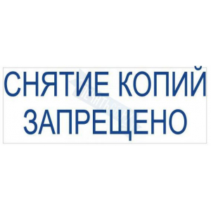 Штамп СНЯТИЕ КОПИЙ ЗАПРЕЩЕНО на автоматической оснастке Trodat